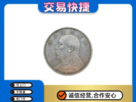 自贡高价回收袁大头